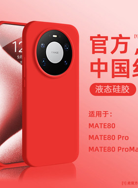 中国红适用华为mate80手机壳新款液态硅胶红色mate80pro情侣男女max高级纯色mate70轻薄air简约mate60/50防摔