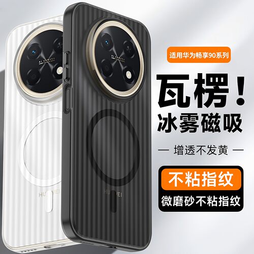适用华为畅享90promax手机壳磁吸肤感畅想90promax保护套90plus瓦楞光栅壳透明超薄硬壳金属按键磨砂外壳男女
