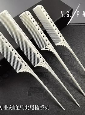 日本进口YS梳子G01刻度烫染尖尾梳子GT12卷杠梳专业美发挑梳G06