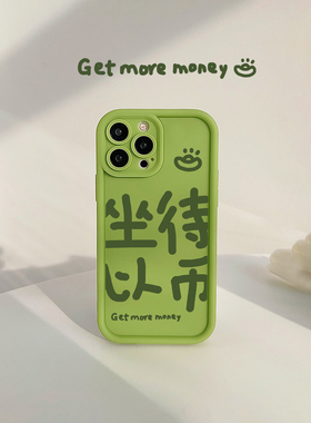 创意趣味文字坐以待币适用苹果17promax手机壳iphone14pro新款13绿色个性2全包11软壳14保护套xr男女xs硅胶16