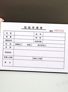 原材料报验申请表公司物料入库抽检审批单工厂成品检验送检单定制