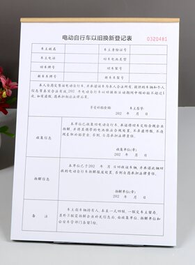 A4电动车以旧换新四联记录本