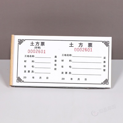 工程运输运土票土方票据