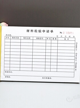 采购材料报验单据三联原料物料物资来料入库验收检验申请表格定制