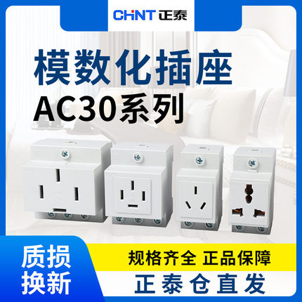 正泰AC30插座模数化25A导轨插座箱配电二三插16A电箱插座五孔10A