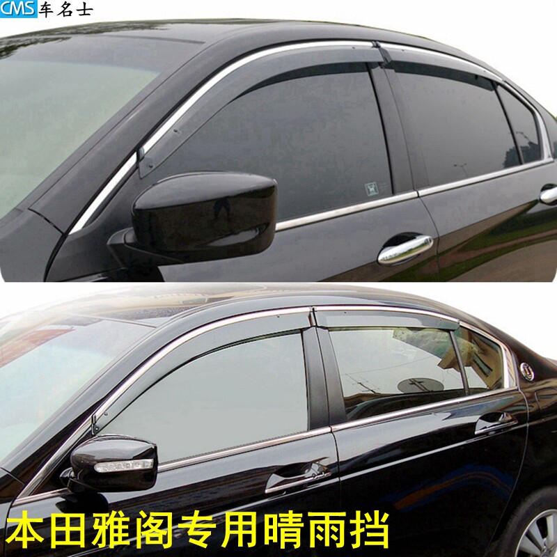 七代/八代/九代雅阁改装专用晴雨挡雨板带亮条装饰车窗遮雨挡雨眉
