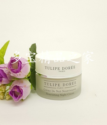 (正品)法国Tulipe Doree赛诗特效滋润晚霜50ml(0304#)