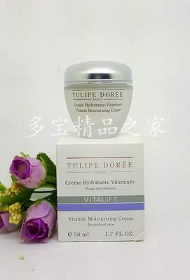 正品法国Tulipe Doree赛诗维他命C抗皱面霜50ml(0504#)