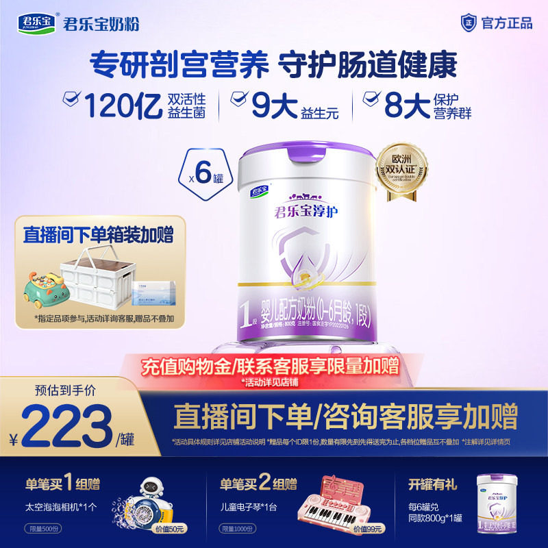 君乐宝旗舰店官网淳护1段婴儿配方牛奶粉一段0-6个月800g*6罐