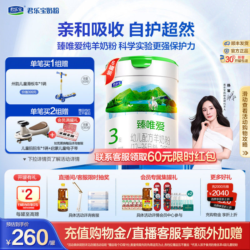 【杨幂推荐】君乐宝臻唯爱3段乳铁蛋白幼儿配方羊奶粉800g*6罐