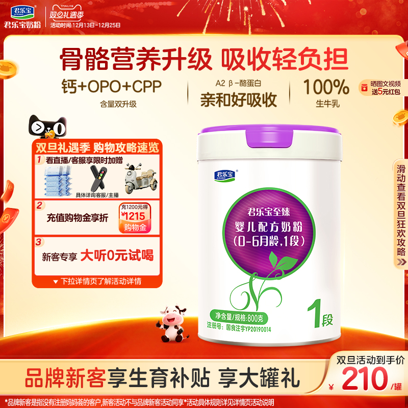 君乐宝官网至臻A2奶牛奶粉一段婴儿配方牛奶粉1段0-6个月800g*1罐