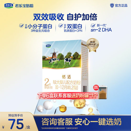君乐宝恬适2段较大婴儿配方奶粉