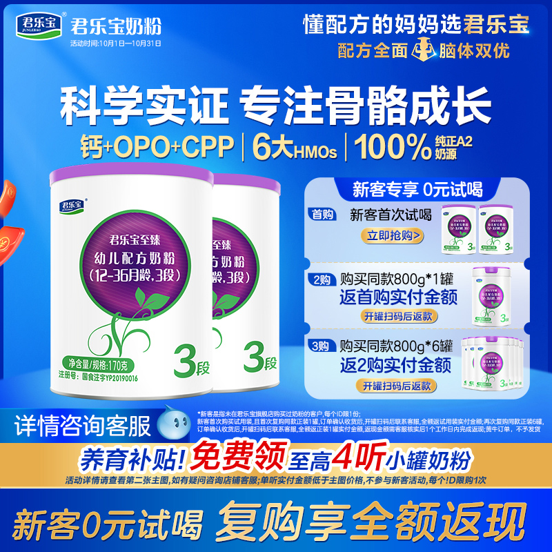 君乐宝至臻A2奶牛奶粉3段170g*2