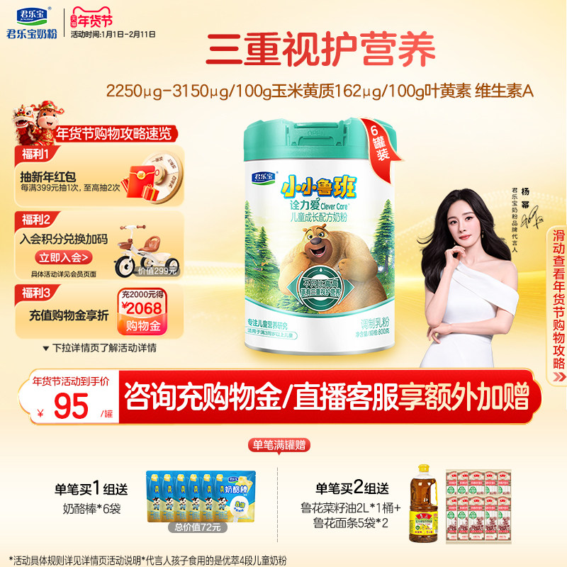 【杨幂推荐】君乐宝诠力爱4段儿童配方牛奶粉四段3岁以上800g*6罐