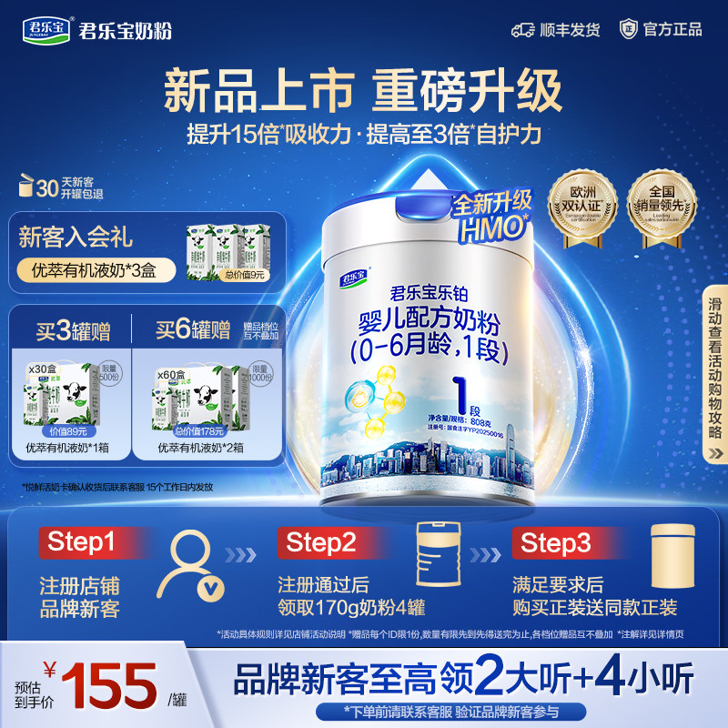 君乐宝乐铂HMO1段婴儿配方牛奶粉一段808g*1罐