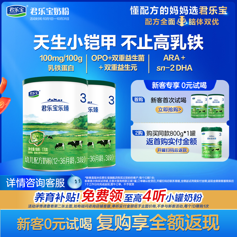 君乐宝乐臻乳铁蛋白3段牛奶粉