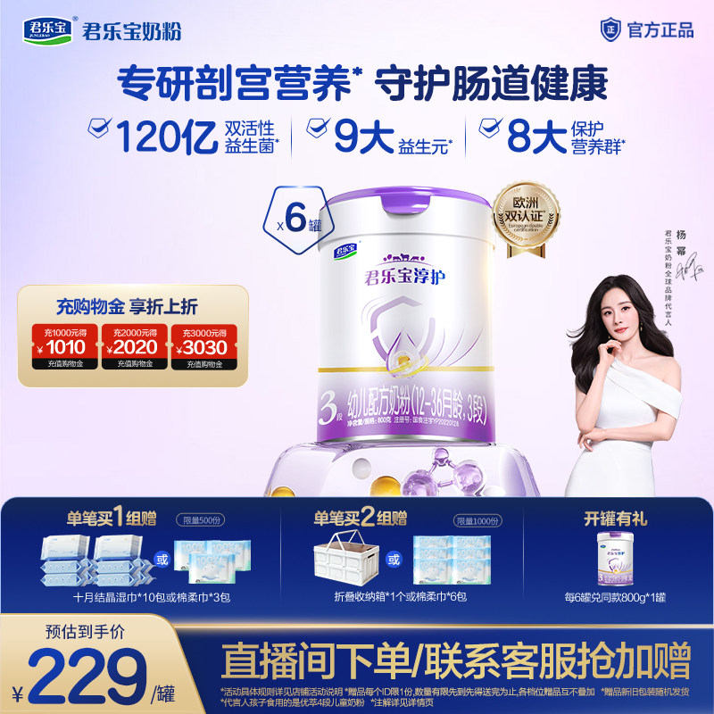 君乐宝淳护婴幼儿配方奶粉3段专研剖宫营养双活性益生菌800g*6罐