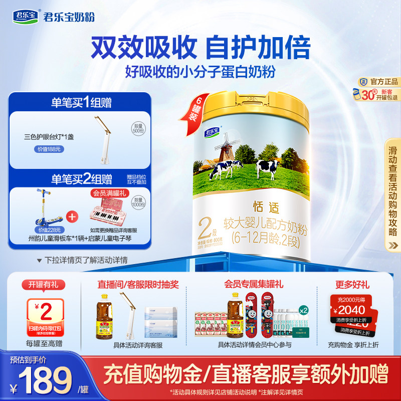 君乐宝恬适2段较大婴儿配方牛奶粉800g*6罐