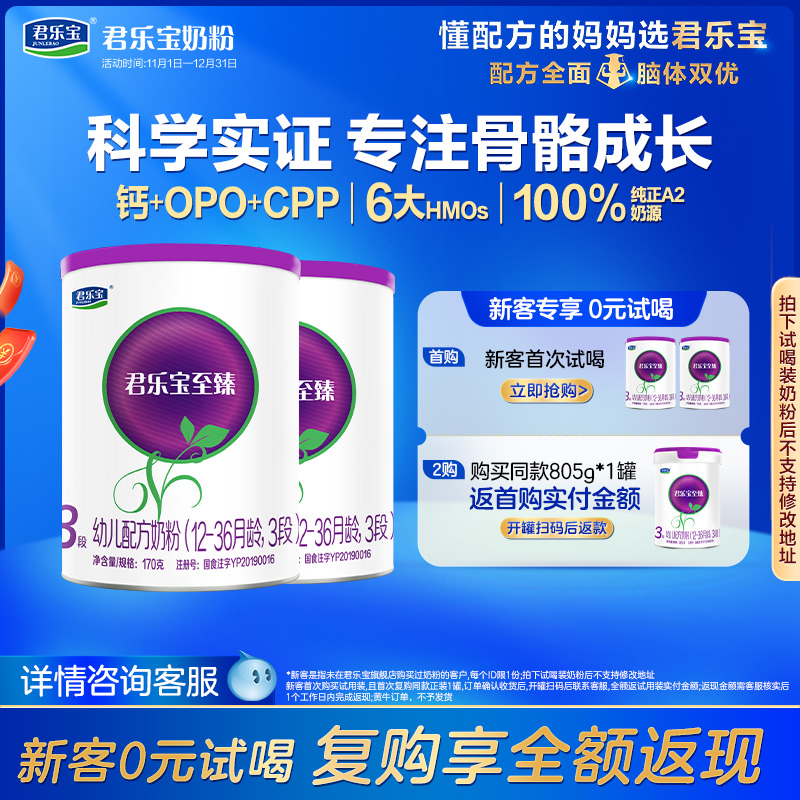 君乐宝至臻A2奶牛奶粉3段170g*2