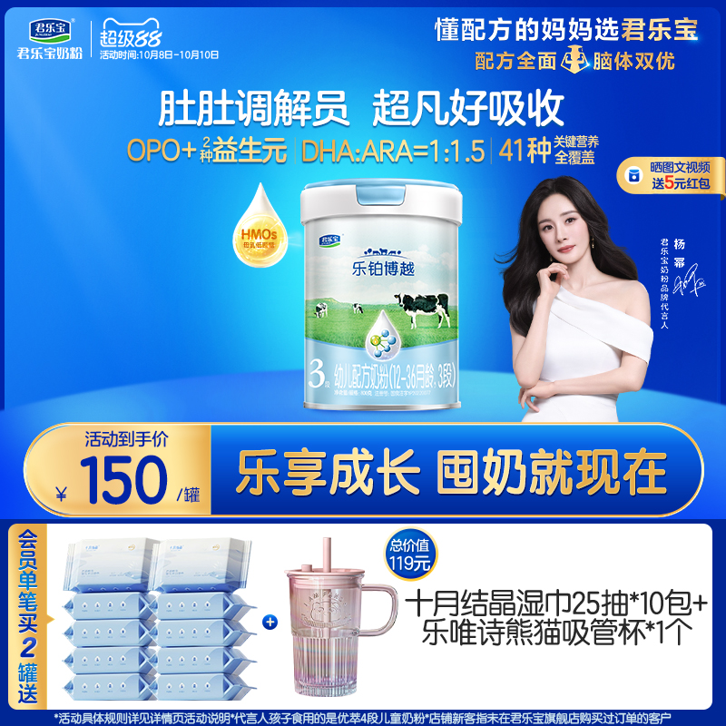 【杨幂推荐】君乐宝乐铂博越3段幼儿配方牛奶粉三段800g*1罐