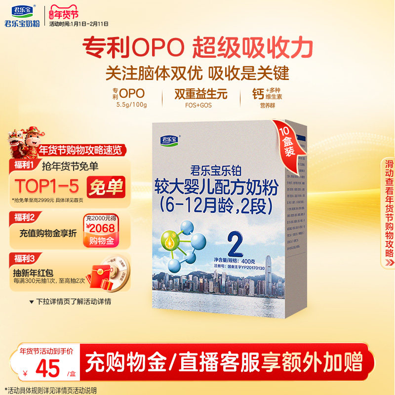 君乐宝乐铂2段较大婴儿配方牛奶粉6-12个月二段400g*10盒