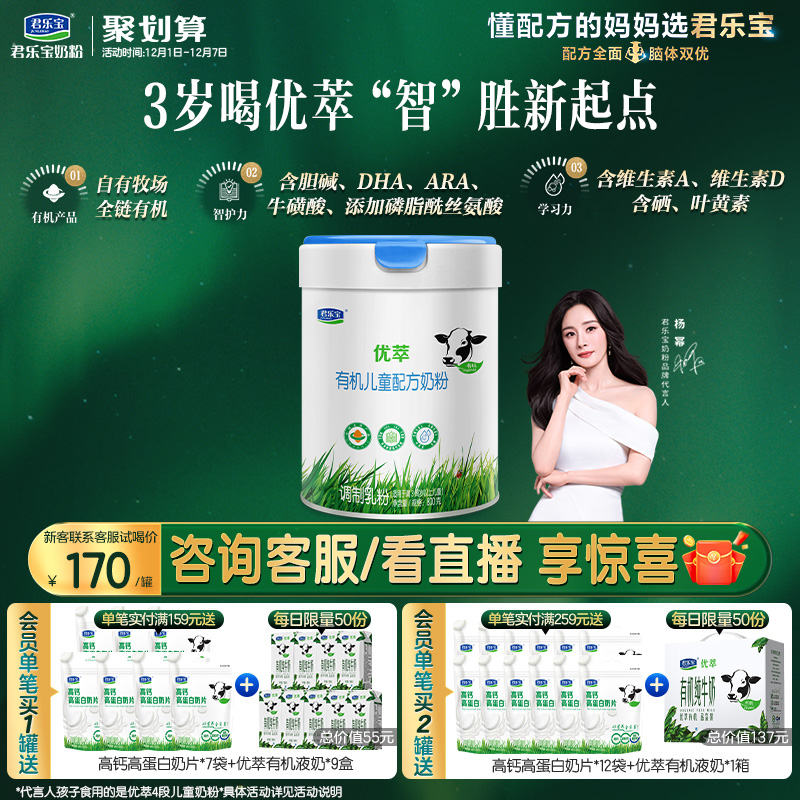 君乐宝优萃有机4段儿童牛奶粉