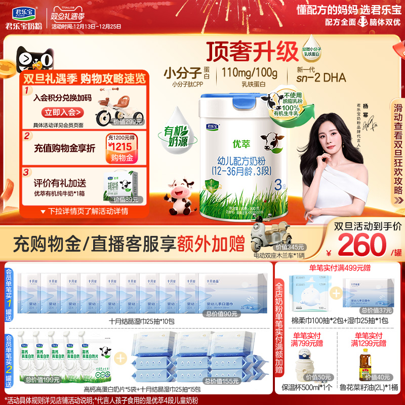 【杨幂推荐】君乐宝优萃有机3段幼儿配方牛奶粉12-36个月800g*1罐