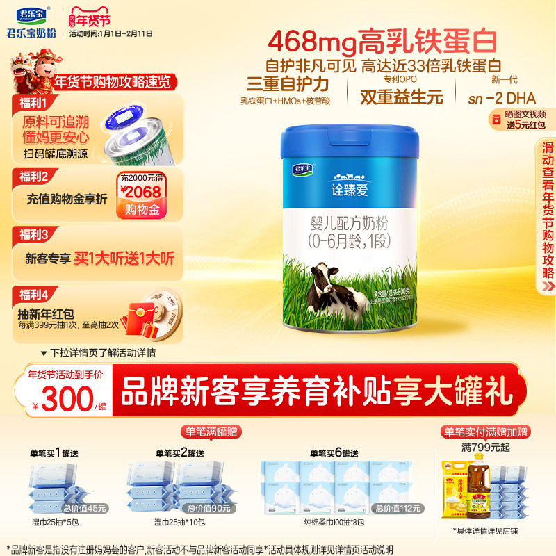 君乐宝旗舰店官网诠臻爱1段婴儿配方牛奶粉一段0-6个月800g*1罐