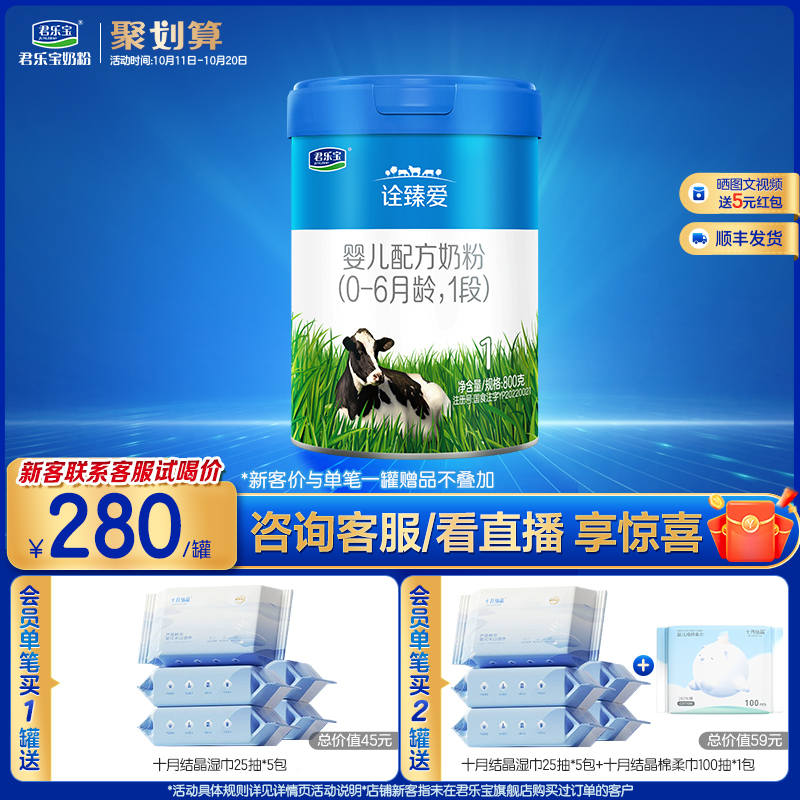 君乐宝旗舰店官网诠臻爱1段婴儿配方牛奶粉一段0-6个月800g*1罐