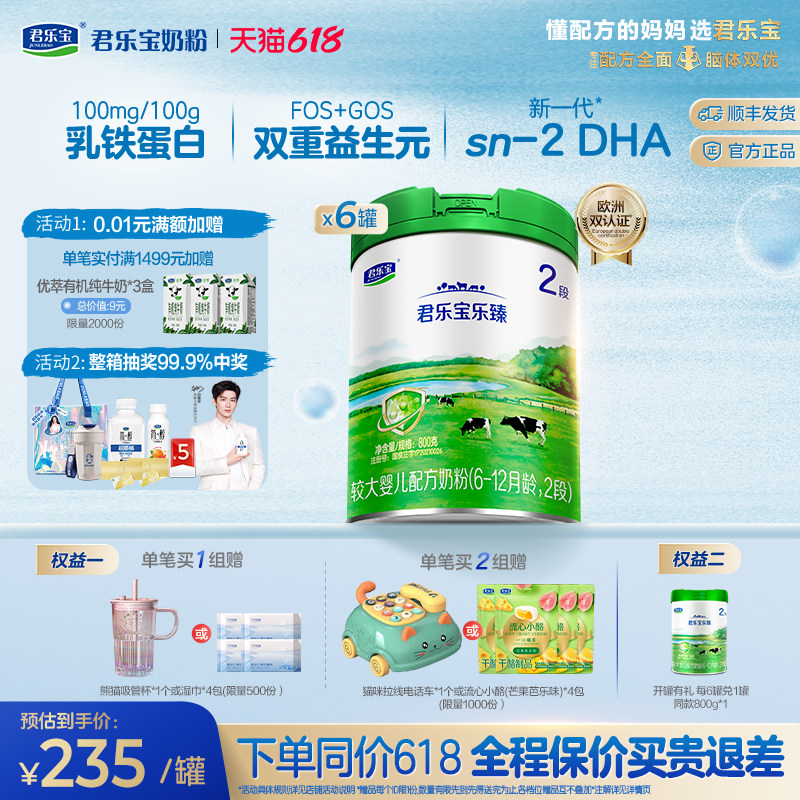 君乐宝乐臻2段较大婴儿配方牛奶粉二段800g*6罐
