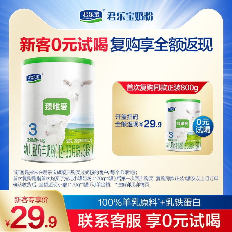【顺】君乐宝臻唯爱3段乳铁蛋白幼儿配方羊奶粉三段12-36个月170g使用感如何?