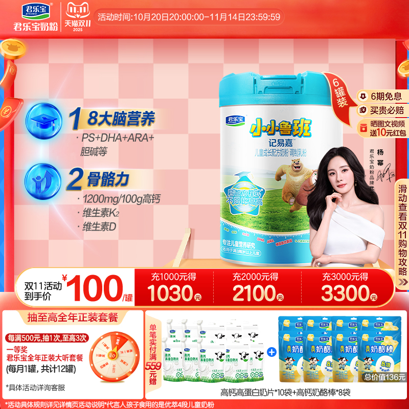 【杨幂推荐】君乐宝小小鲁班4段儿童配方牛奶粉3岁以上800g*6罐