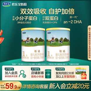 【入会立减】君乐宝恬适1段170g*2罐婴儿配方牛奶粉
