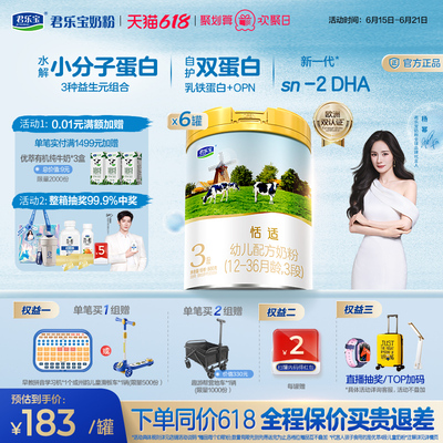 【杨幂推荐】君乐宝恬适3段幼儿配方牛奶粉三段800g*6罐