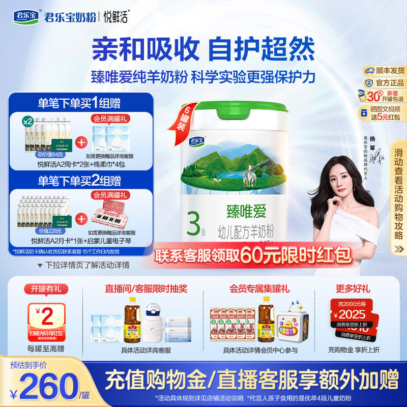 【杨幂推荐】君乐宝臻唯爱3段乳铁蛋白幼儿配方羊奶粉800g*6罐