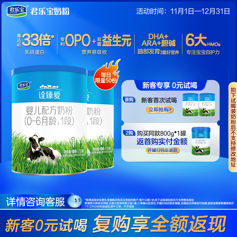 [新]君乐宝旗舰店诠臻爱1段婴儿配方牛奶粉一段0-6个月170g*2罐