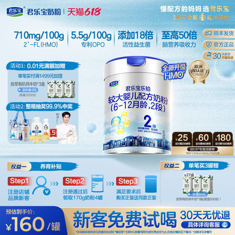 【新客试喝】君乐宝旗舰店乐铂HMO2段牛奶粉二段6-12个月808g1罐