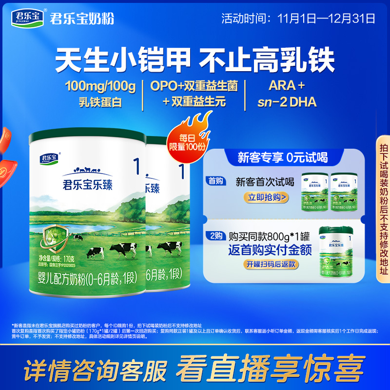 君乐宝乐臻1段婴儿配方牛奶粉