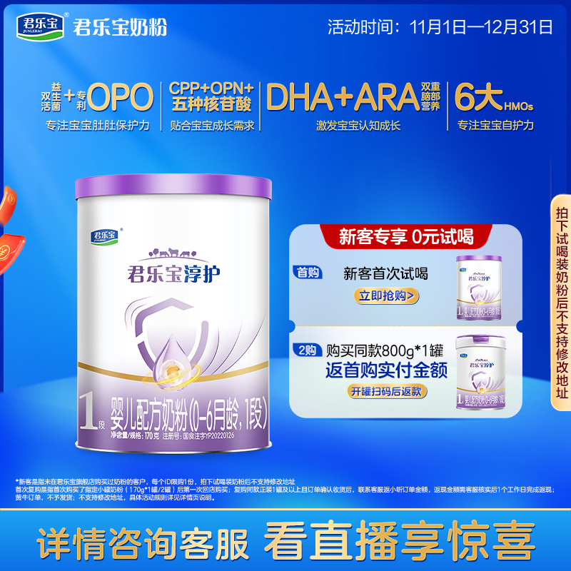 【U】君乐宝淳护1段幼儿配方牛奶粉一段0-6个月170g*1小罐