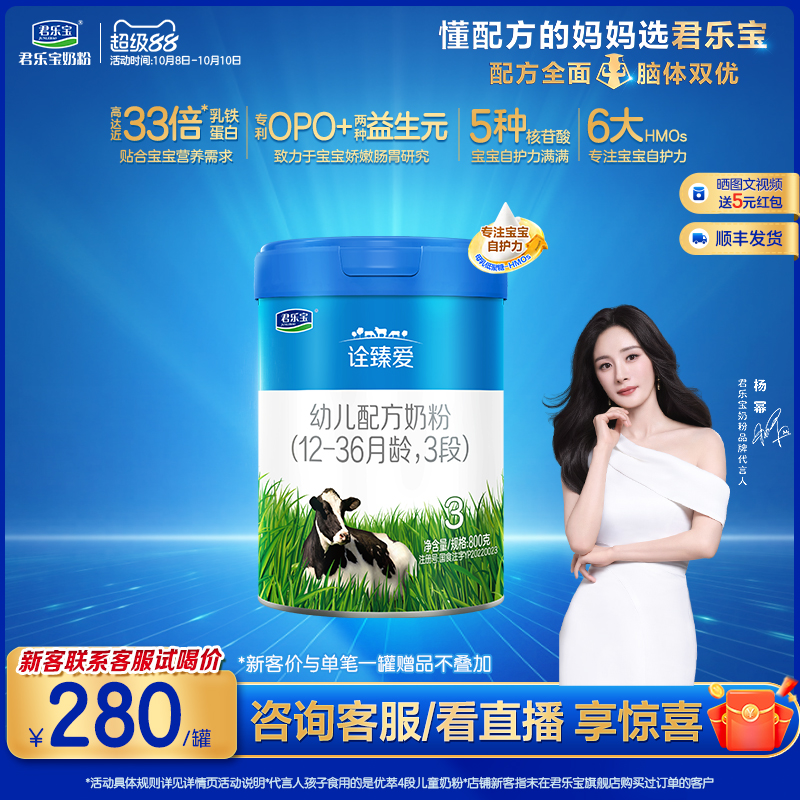 【杨幂推荐】君乐宝诠臻爱3段乳铁蛋白幼儿配方牛奶粉800g*1罐