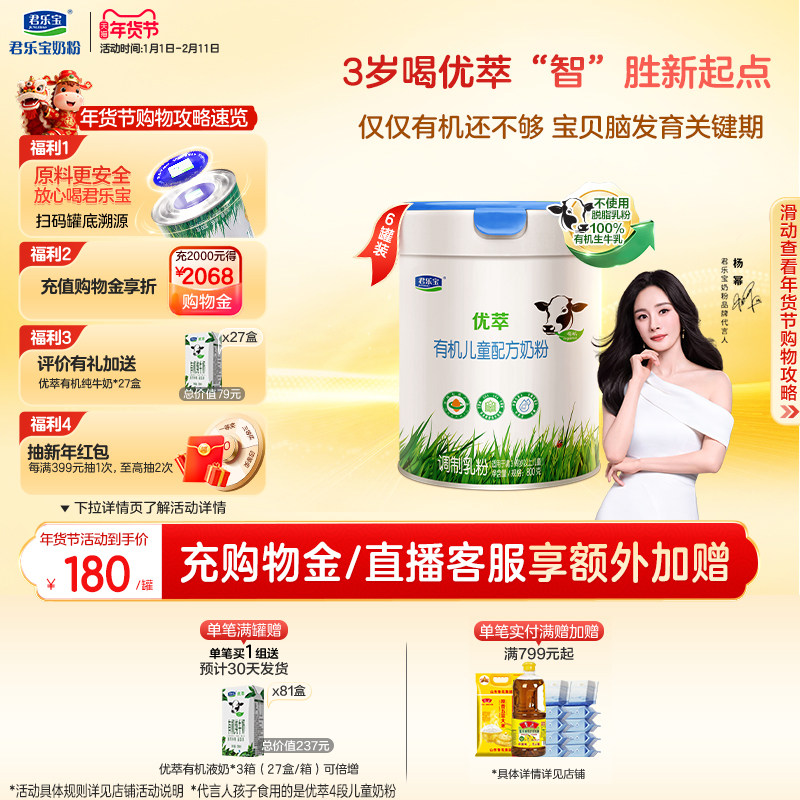 【杨幂推荐】君乐宝优萃有机4段儿童配方牛奶粉3周岁以上800g*6罐,婴童奶粉,儿童奶粉（4段）,淘宝优惠券,粉丝福利购,淘宝优惠卷