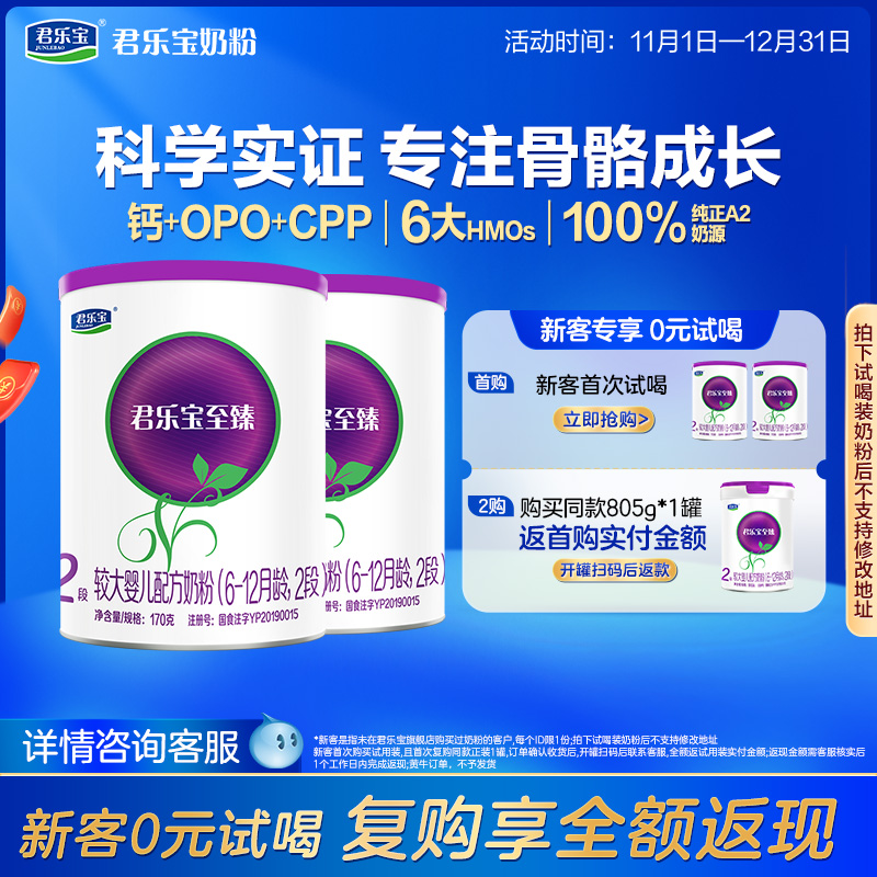 君乐宝至臻A2二段牛奶粉