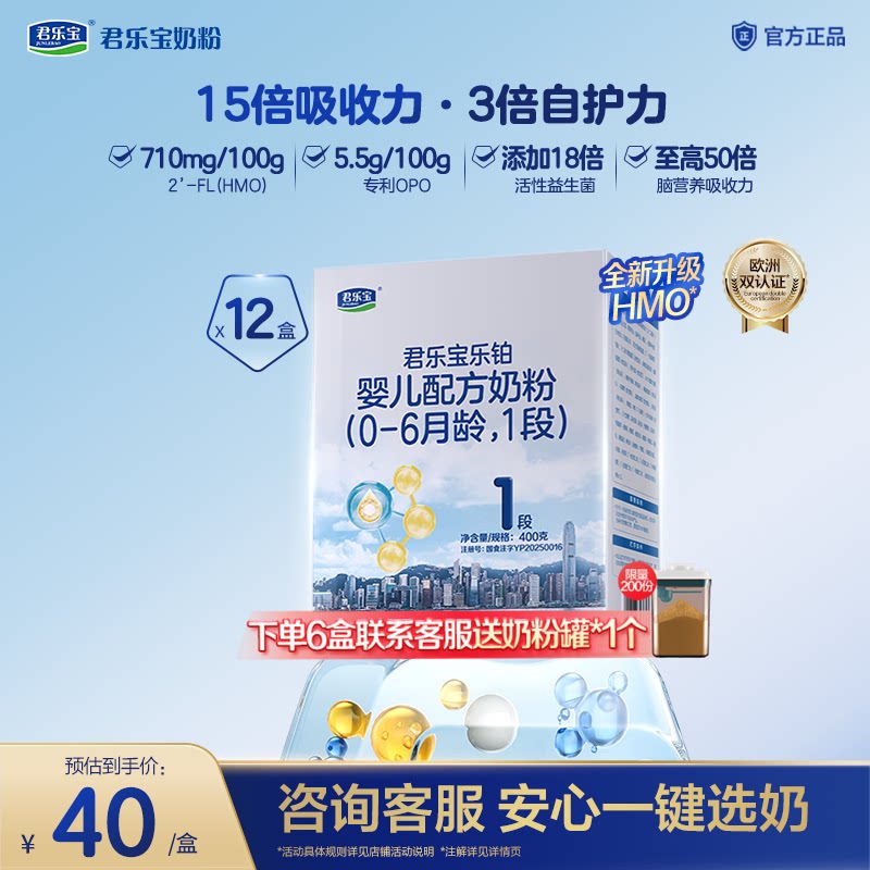 【乐铂铂金卡】君乐宝乐铂HMO1段配方牛奶粉0-6个月400g*12盒