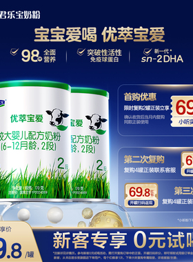 【百补新客试喝】君乐宝优萃宝爱婴幼儿配方奶粉2段小罐170g*2听