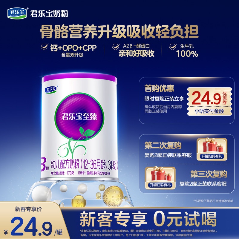 【U】【新客试喝】君乐宝至臻A2-170g*1罐12-36个月3段奶牛试用装