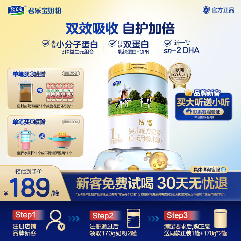 【新客试喝】君乐宝恬适1段婴儿配方牛奶粉0-6个月宝宝800g*1罐