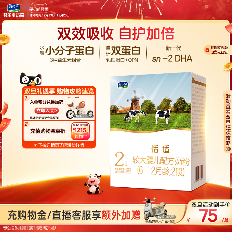 君乐宝旗舰店恬适2段较大婴儿配方牛奶粉二段400g*1盒