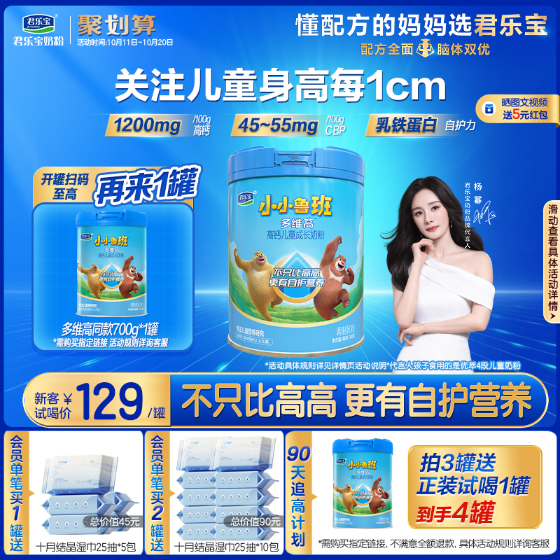 【杨幂推荐】君乐宝小小鲁班4段多维高高钙儿童成长奶粉700g*1罐