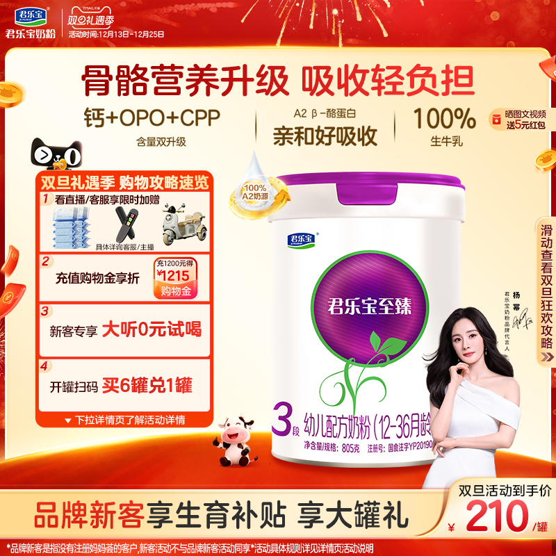 【杨幂推荐】君乐宝至臻A2奶牛奶粉3段幼儿配方奶粉A2奶源805g*1