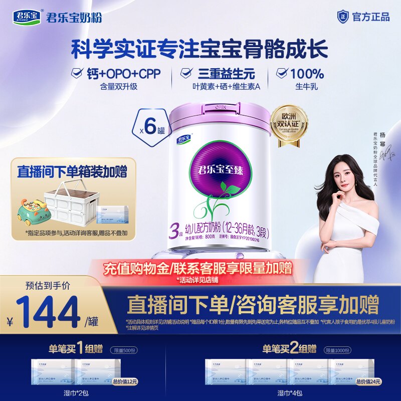 【杨幂推荐】君乐宝至臻3段幼儿配方牛奶粉12-36个月800g*6罐